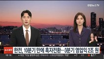 한전, 10분기 만에 흑자전환…3분기 영업익 2조원