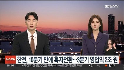 한전, 10분기 만에 흑자전환…3분기 영업익 2조원
