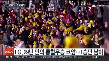 잠시 뒤 운명의 5차전…LG, 우승까지 단 1승