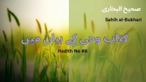 Hadith# 6 /صحیح البخاری کتاب وحی کے بیان میں