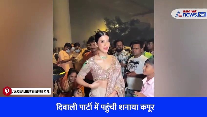 Watch Video: 24 साल की शनाया कपूर ने दिवाली पार्टी में लगाया ग्लैमर का तड़का, फीकी पड़ीं बाकी एक्ट्रेसेस