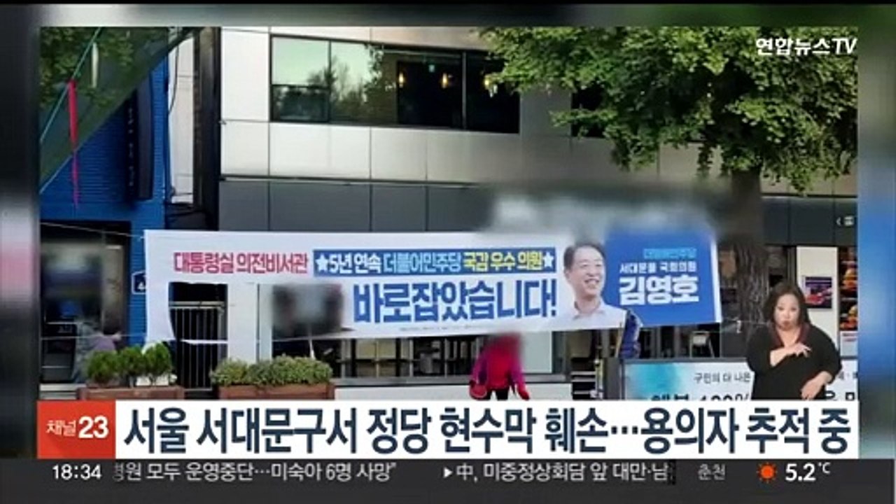 서울 서대문구서 정당 현수막 훼손…용의자 추적 중