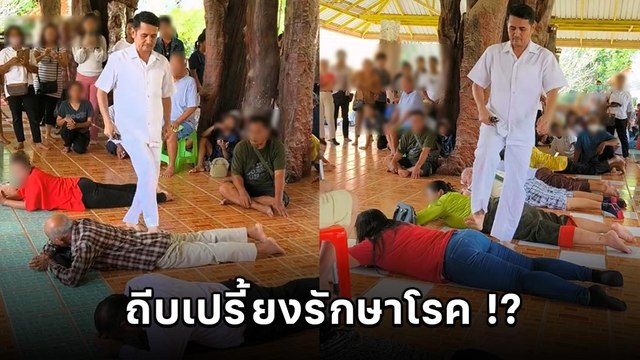 อึ้ง ! อ.เอก ฝ่ามือพลังจิต ถีบเปรี้ยงรักษาโรค คนแห่เข้ารักษานับพัน