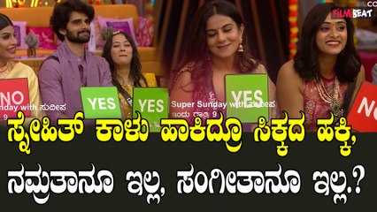 Kichcha Sudeepa  ಸಂಗೀತಾ ಕನಸಿನ ರಾಜ ಸ್ನೇಹಿತ್ ಕಾಲೆಳೆದ ಕಿಚ್ಚ, ಪಾಪ ಕಾರ್ತಿಕ್ ಕಥೆಯೇನು..?