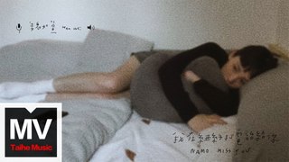 魏如萱【我在紐約打電話給你】HD 高清官方完整版 MV
