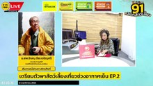 เตรียมตัวพาสัตว์เลี้ยงเที่ยวช่วงอากาศเย็น EP.2 : FM91 คลินิกสัตว์เลี้ยง : 12 พฤศจิกายน 2566