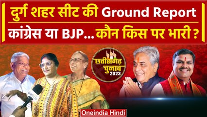 Chhattisgarh Election 2023: Durg City Assembly सीट पर इस बार कौन मारेगा बाजी, ये है रुझान | वनइंडिया
