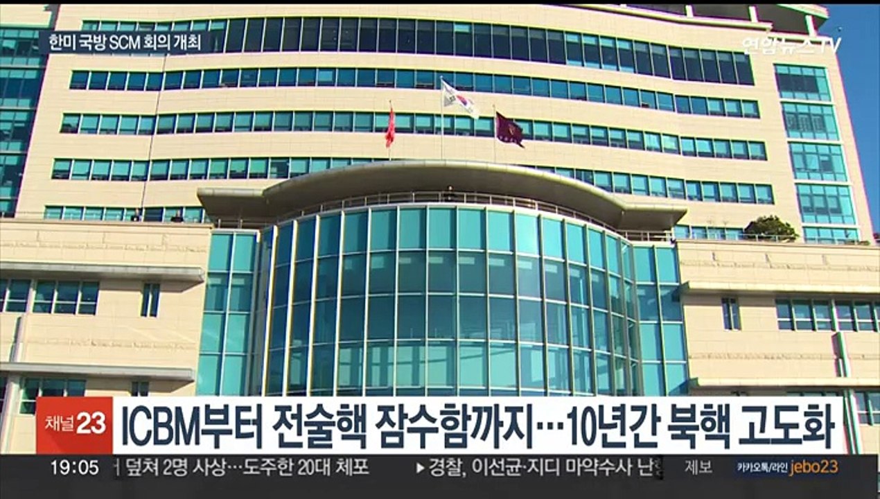 북핵 고도화에…한미, 10년 만에 '맞춤형 억제전략' 개정