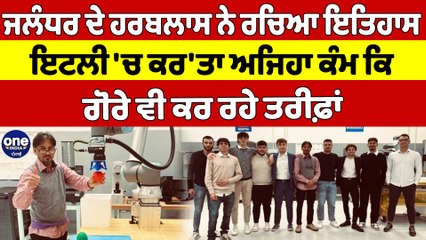 ਜਲੰਧਰ ਦੇ ਹਰਬਲਾਸ ਨੇ ਰਚਿਆ ਇਤਿਹਾਸ, ਇਟਲੀ 'ਚ ਕਰ'ਤਾ ਅਜਿਹਾ ਕੰਮ ਕਿ ਗੋਰੇ ਵੀ ਕਰ ਰਹੇ ਤਰੀਫ਼ਾਂ |OneIndia Punjabi