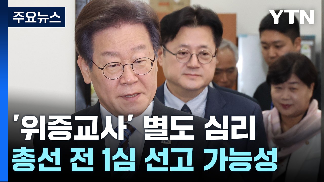 이재명 '위증교사' 재판 별도 심리...총선 전 1심 선고 가능성도 / YTN
