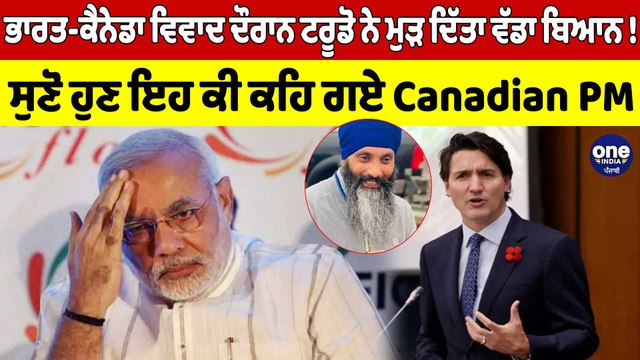 ਭਾਰਤ-ਕੈਨੇਡਾ ਵਿਵਾਦ ਦੌਰਾਨ ਟਰੂਡੋ ਨੇ ਮੁੜ ਦਿੱਤਾ ਵੱਡਾ ਬਿਆਨ! ਸੁਣੋ ਹੁਣ ਇਹ ਕੀ ਕਹਿ ਗਏ |OneIndia Punjabi