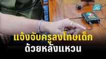 แจ้งจับครูลงโทษทุบหัวเด็กหญิงป.2ด้วยหลังแหวน | เข้มข่าวเย็น | 13 พ.ย. 66