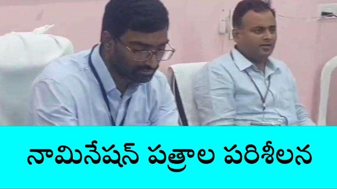 నాగర్ కర్నూల్: నామినేషన్ పత్రాలను పరిశీలిస్తున్న అధికారులు