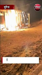 'भाजपा को वोट देने से मना किया तो लगाई आग'