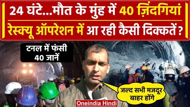 Uttarkashi Tunnel Collapsed: 40 मजदूरों को बचाने के लिए ऐसे चल रहा Rescue Operation| वनइंडिया हिंदी