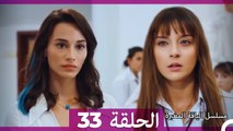 مسلسل الياقة المغبرة الحلقة  33  HD (Arabic Dubbed )