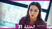 مسلسل الياقة المغبرة الحلقة  31  HD (Arabic Dubbed )