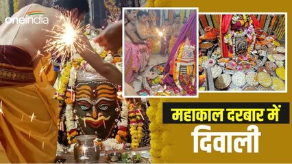 Diwali 2023: महाकाल दरबार में दिवाली, पुजारियों ने फुलझड़ी जलाकर किया पर्व का शुभारंभ