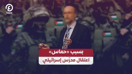 بسبب "حماس" اعتقال مدرّس إسرائيلي