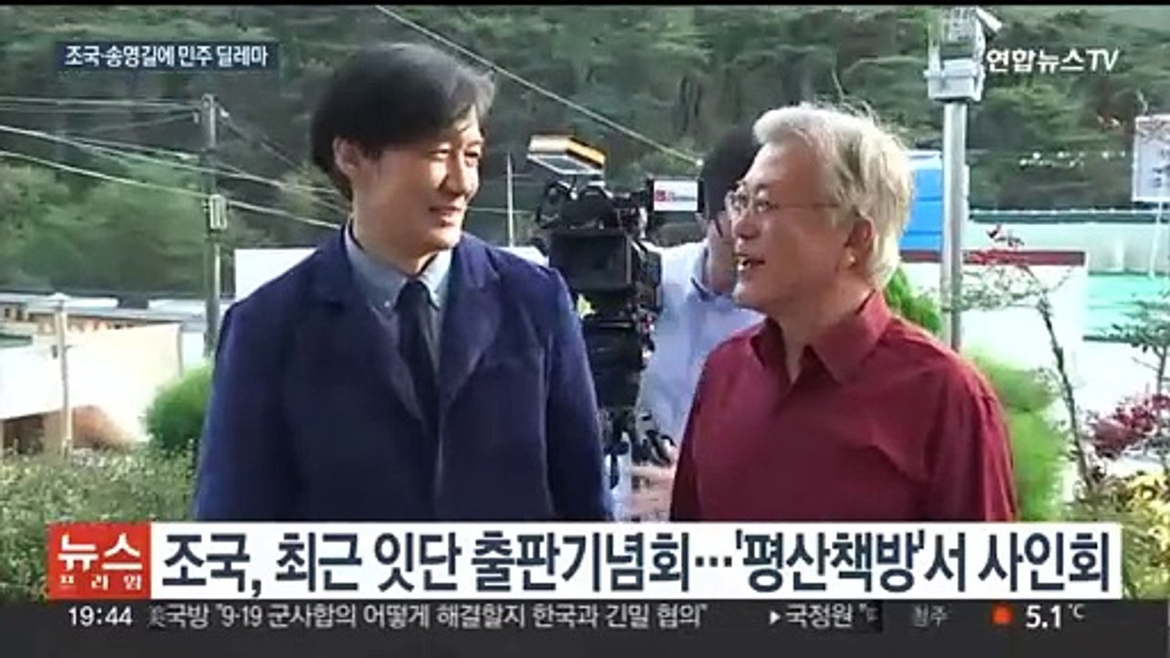 총선 앞 목소리 키우는 조국·송영길에 …고민 깊어지는 민주