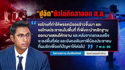 ก้าวไกล ฟื้นศรัทธา?  | เนชั่นสุดสัปดาห์ | 12-พ.ย.-66 | PART2