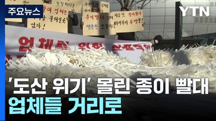 '도산 위기' 종이 빨대 업체들 거리로...환경부는 일회용품 줄이기? / YTN