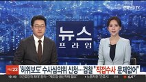 '허위 보도' 수사심의위 신청…검찰 