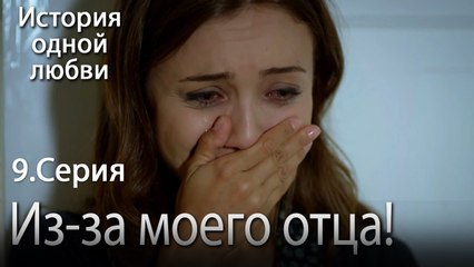 Из за моего отца! - История одной любви - 9 серия