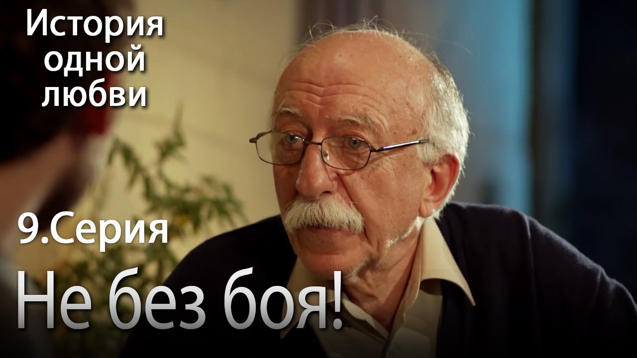 Не без боя! - История одной любви - 9 серия