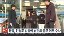 '사기 공모 의혹' 남현희 상대 고소·진정 2건…추가 입건은 아직