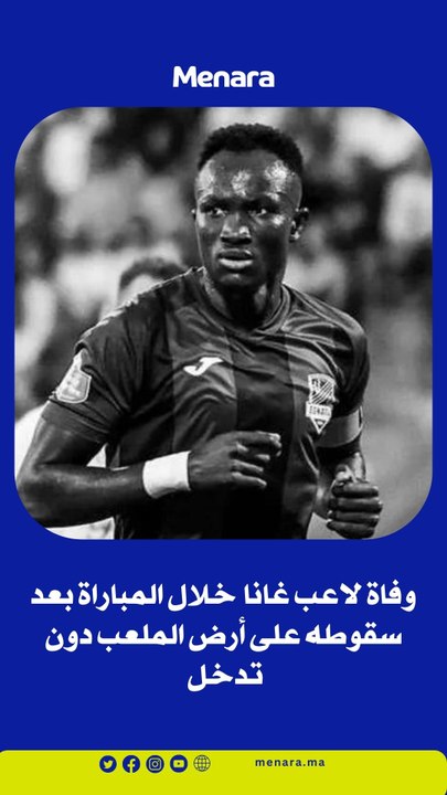 وفاة لاعب منتخب غانا على أرضية الملعب