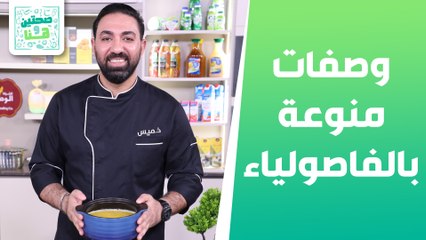 Download Video: وصفات منوعة بالفاصولياء من الشيف خميس قويدر - صحتين وهنا