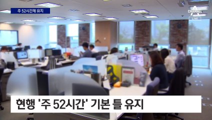 주 69시간제 사실상 철회…현행 ‘주 52시간’ 기본 틀 유지