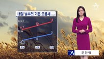 [날씨]내일 낮부터 기온 올라  평년 수준 회복