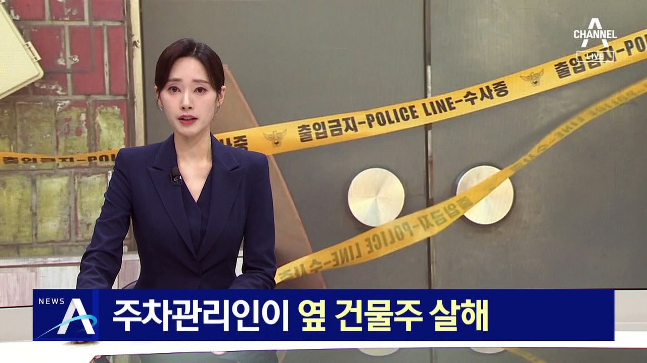 주차관리인이 옆 건물주 살해…30대 남성 긴급 체포