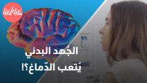 كيف يؤثر الجهد البدني على صحّة الدماغ؟ أخصائي دماغ وأعصاب يُجيب