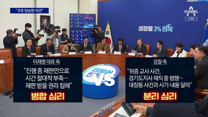 “위증교사 사건, 대장동과 달라…구조 단순”