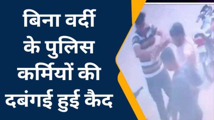 इटावा: दबंगई का वीडियो सोशल मीडिया पर हुआ वायरल, बताए जा रहे पुलिसकर्मी