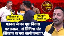 Gwalior: Jyotiraditya Scindia और CM Shivraj पर क्या बोली जनता? | MP Election 2023 | वनइंडिया हिंदी