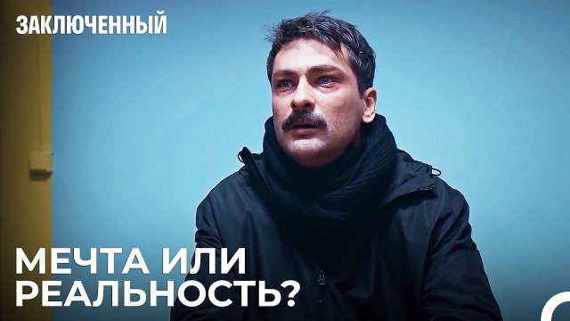 Мой разум играет со мной в игры - Заключенн