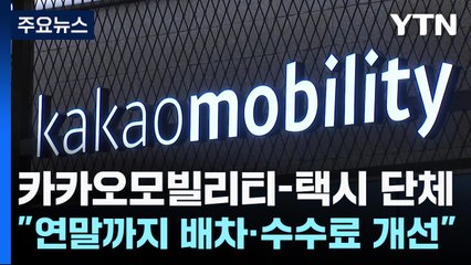 카카오모빌리티-택시 단체 첫 만남..."연말까지 배차·수수료 개선" / YTN