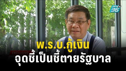 สมชัย ลั่น! พ.ร.บ.กู้เงินจุดชี้เป็นชี้ตายรบ.เศรษฐา | เข้มข่าวค่ำ | 13 พ.ย. 66