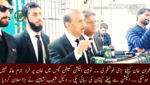 عمران خان پر فرئد جرم عائد نہیں ہو گا | Imran Khan will not be indicted.. Great news for Imran Khan. Khan could not be charged in the contempt of election commission case. The release of the captain before the election. Lawyer Shoaib Shaheen made a big a