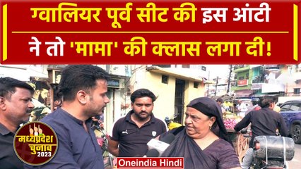 MP Election 2023: Gwalior East पर Congress BJP का क्या हाल, आंटी से सुनिए | वनइंडिया हिंदी #Shorts