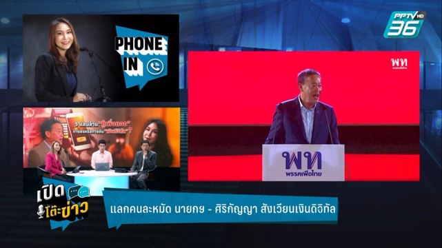 Highlight | เปิดโต๊ะข่าว | แลกคนละหมัด นายกฯ เศรษฐา - ศิริกัญญา สังเวียนเงินดิจิทัล