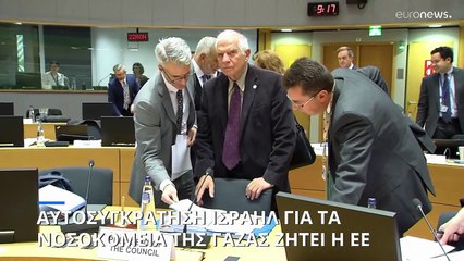 Αυτοσυγκράτηση Ισραήλ για τα νοσοκομεία της Γάζας ζητεί η ΕΕ