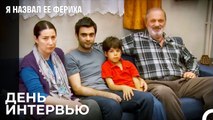 Журналисты Приходят Домой - Я назвал ее Фериха 24 Серия