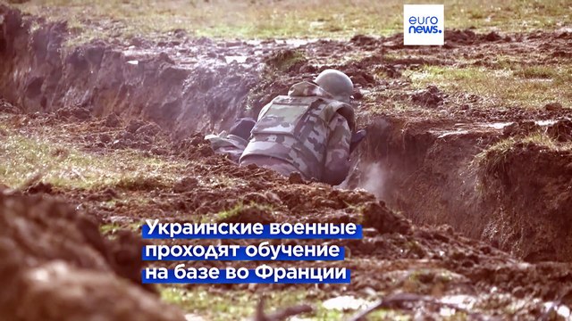 Ноу-хау для украинских военных во Франции