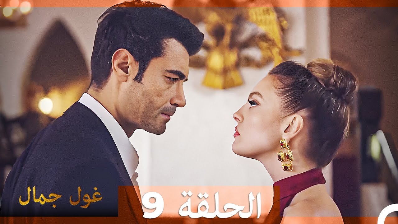 غول جمال الحلقة ال 9