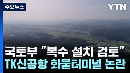 국토부 "TK 신공항 화물터미널 복수 설치 긍정 검토"...사업 '탄력' / YTN